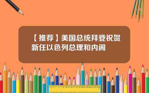 【推荐】美国总统拜登祝贺新任以色列总理和内阁