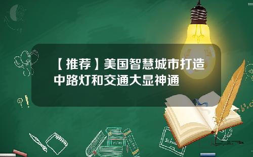 【推荐】美国智慧城市打造中路灯和交通大显神通