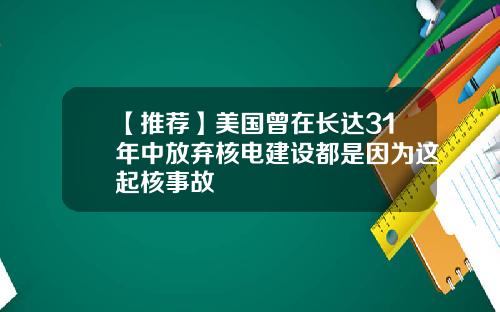 【推荐】美国曾在长达31年中放弃核电建设都是因为这起核事故