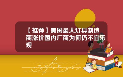 【推荐】美国最大灯具制造商涨价国内厂商为何仍不宜乐观