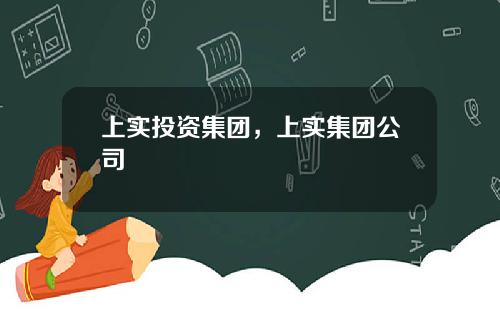 上实投资集团，上实集团公司
