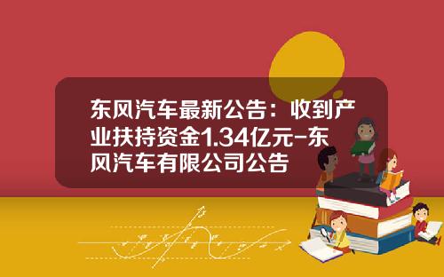 东风汽车最新公告：收到产业扶持资金1.34亿元-东风汽车有限公司公告