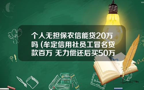 个人无担保农信能贷20万吗 (牟定信用社员工冒名贷款百万 无力偿还后买50万彩票寄望中奖)
