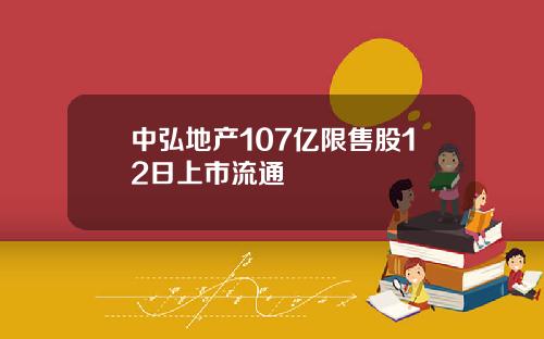 中弘地产107亿限售股12日上市流通