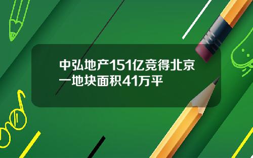 中弘地产151亿竞得北京一地块面积41万平