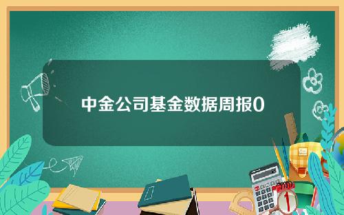 中金公司基金数据周报0