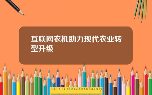 互联网农机助力现代农业转型升级