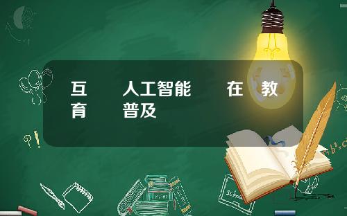 互聯網人工智能驅動在線教育產業普及