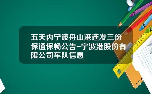 五天内宁波舟山港连发三份保通保畅公告-宁波港股份有限公司车队信息