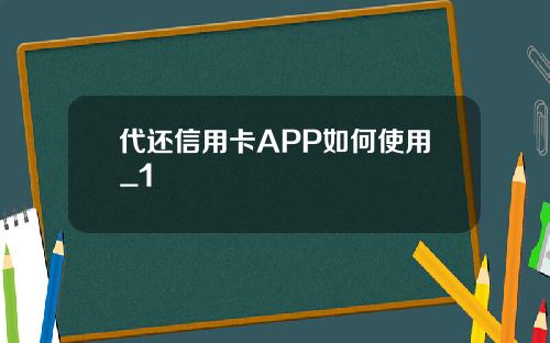 代还信用卡APP如何使用_1