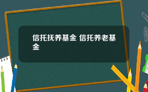 信托抚养基金 信托养老基金