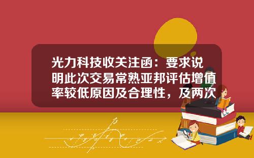 光力科技收关注函：要求说明此次交易常熟亚邦评估增值率较低原因及合理性，及两次交易表述是否前后矛盾-海运通科技有限公司
