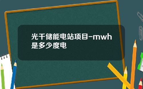 光千储能电站项目-mwh是多少度电