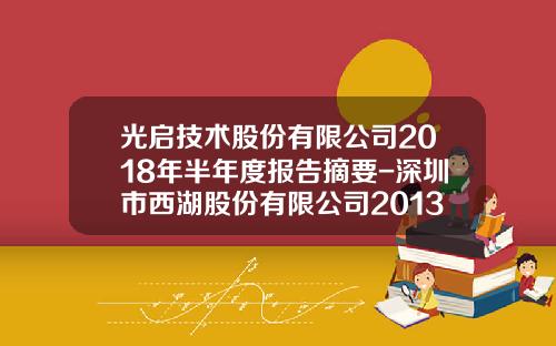光启技术股份有限公司2018年半年度报告摘要-深圳市西湖股份有限公司2013年年报