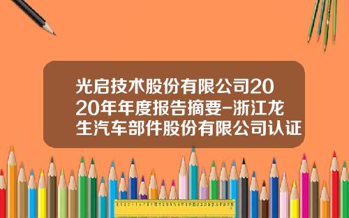 光启技术股份有限公司2020年年度报告摘要-浙江龙生汽车部件股份有限公司认证