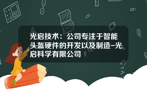光启技术：公司专注于智能头盔硬件的开发以及制造-光启科学有限公司