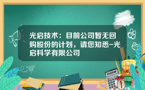 光启技术：目前公司暂无回购股份的计划，请您知悉-光启科学有限公司