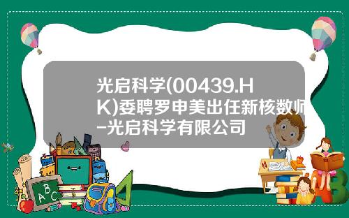 光启科学(00439.HK)委聘罗申美出任新核数师-光启科学有限公司