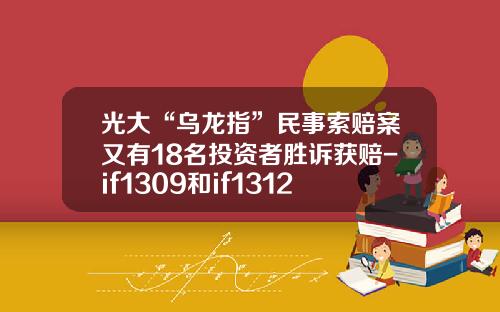 光大“乌龙指”民事索赔案又有18名投资者胜诉获赔-if1309和if1312的价差多少