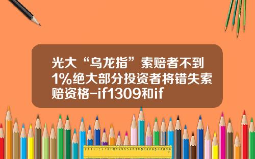 光大“乌龙指”索赔者不到1%绝大部分投资者将错失索赔资格-if1309和if1312的价差多少
