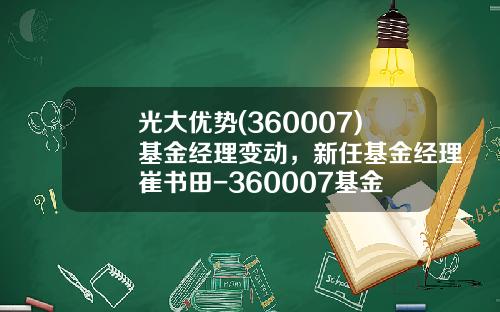 光大优势(360007)基金经理变动，新任基金经理崔书田-360007基金