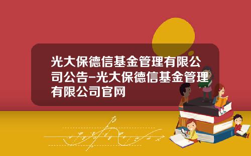 光大保德信基金管理有限公司公告-光大保德信基金管理有限公司官网
