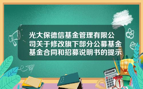 光大保德信基金管理有限公司关于修改旗下部分公募基金基金合同和招募说明书的提示性公告-光大保德信基金管理有限公司网站
