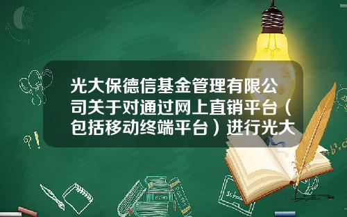光大保德信基金管理有限公司关于对通过网上直销平台（包括移动终端平台）进行光大保德信新机遇混合型证券投资基金的申购、定期定额投资和基金转换实行费率优惠的公告-光大保德信基金管理有限公司官网