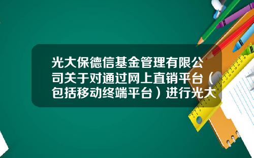 光大保德信基金管理有限公司关于对通过网上直销平台（包括移动终端平台）进行光大保德信新机遇混合型证券投资基金的申购、定期定额投资和基金转换实行费率优惠的公告-基金360001今天的净值
