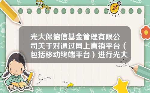 光大保德信基金管理有限公司关于对通过网上直销平台（包括移动终端平台）进行光大保德信新机遇混合型证券投资基金的申购、定期定额投资和基金转换实行费率优惠的公告-360007基金净值是多少