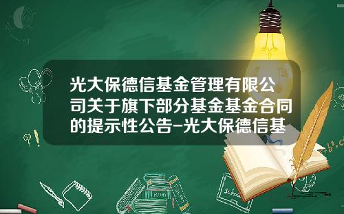 光大保德信基金管理有限公司关于旗下部分基金基金合同的提示性公告-光大保德信基金官网