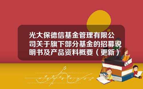 光大保德信基金管理有限公司关于旗下部分基金的招募说明书及产品资料概要（更新）的提示性公告-光大保德信基金管理有限公司的股东