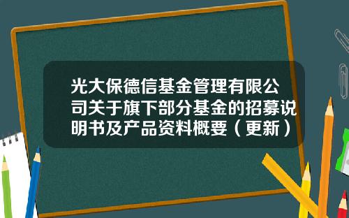 光大保德信基金管理有限公司关于旗下部分基金的招募说明书及产品资料概要（更新）的提示性公告-光大保德信基金管理有限公司