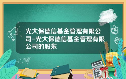 光大保德信基金管理有限公司-光大保德信基金管理有限公司的股东