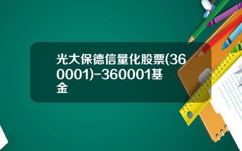 光大保德信量化股票(360001)-360001基金