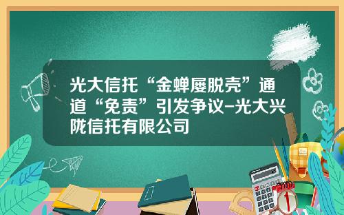 光大信托“金蝉屡脱壳”通道“免责”引发争议-光大兴陇信托有限公司