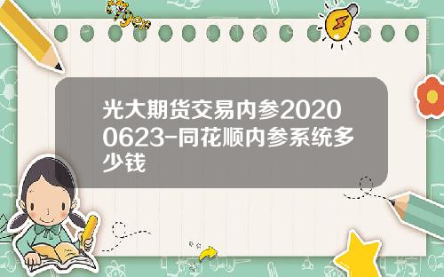 光大期货交易内参20200623-同花顺内参系统多少钱