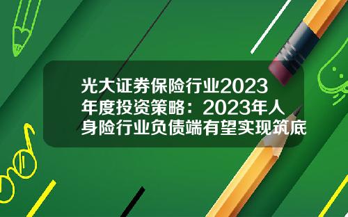 光大证券保险行业2023年度投资策略：2023年人身险行业负债端有望实现筑底回升-保险公司银保业务拓展方法