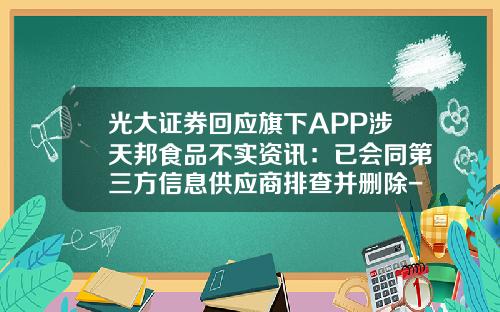光大证券回应旗下APP涉天邦食品不实资讯：已会同第三方信息供应商排查并删除-股票资讯类似雪球的app