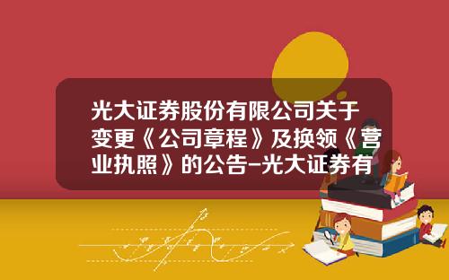 光大证券股份有限公司关于变更《公司章程》及换领《营业执照》的公告-光大证券有限公司