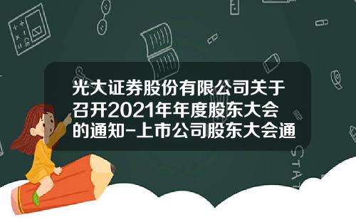 光大证券股份有限公司关于召开2021年年度股东大会的通知-上市公司股东大会通知