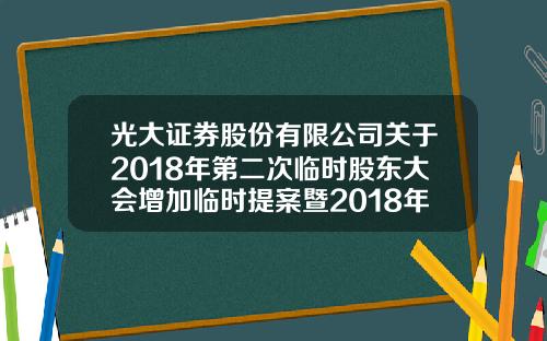 光大证券股份有限公司关于2018年第二次临时股东大会增加临时提案暨2018年第二次临时股东大会补充通知的公告-光大证券电话委托是多少