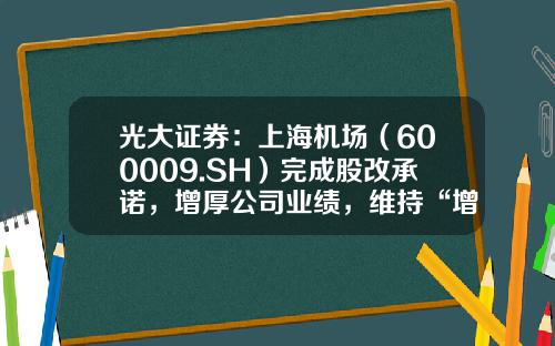 光大证券：上海机场（600009.SH）完成股改承诺，增厚公司业绩，维持“增持”评级-公司股改承诺及履行进展