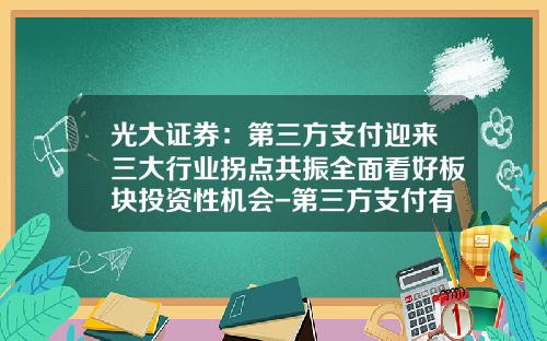 光大证券：第三方支付迎来三大行业拐点共振全面看好板块投资性机会-第三方支付有多少家