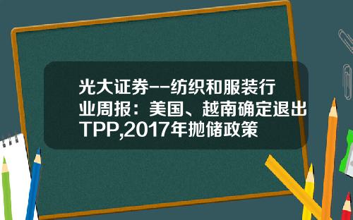 光大证券--纺织和服装行业周报：美国、越南确定退出TPP,2017年抛储政策正式出台-嘉麟杰收购上海皿鎏软件有限公司