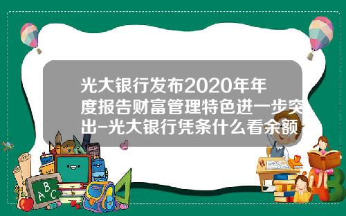 光大银行发布2020年年度报告财富管理特色进一步突出-光大银行凭条什么看余额多少