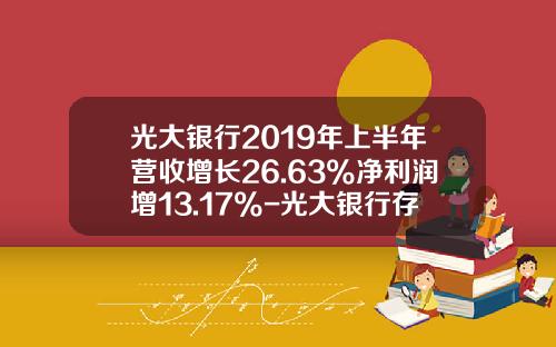光大银行2019年上半年营收增长26.63%净利润增13.17%-光大银行存贷通收益率多少