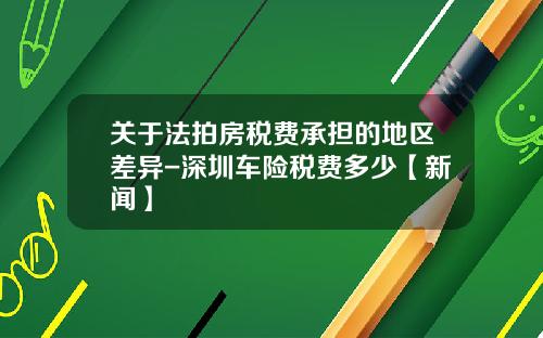 关于法拍房税费承担的地区差异-深圳车险税费多少【新闻】