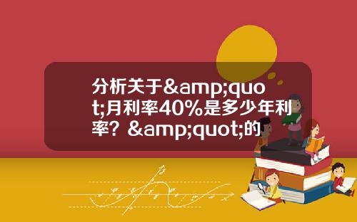 分析关于&quot;月利率40%是多少年利率？&quot;的解释