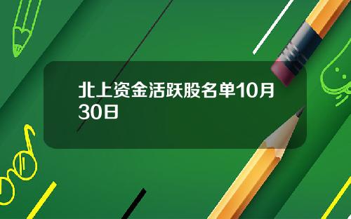 北上资金活跃股名单10月30日